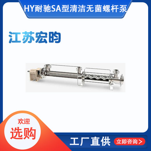 耐馳SA型清潔無(wú)菌螺桿泵