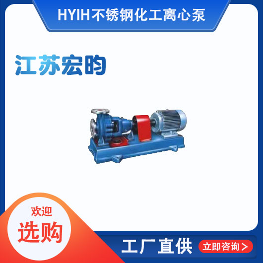 IH不銹鋼化工離心泵